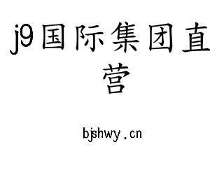 j9国际集团直营